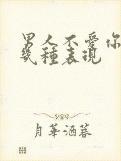 男人不爱你了的几种表现