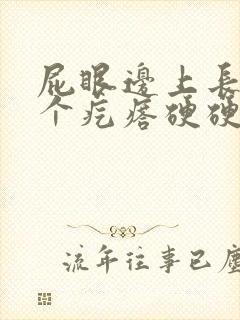 屁眼边上长了一个疙瘩硬硬的疼