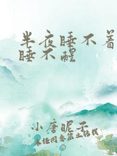 半夜睡不着早上睡不醒