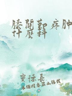 膝关节疼肿了挂什么科