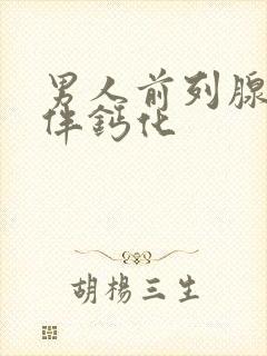 男人前列腺增大伴钙化