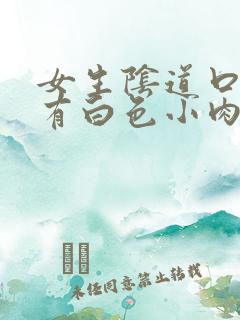 女生阴道口下边有白色小肉粒