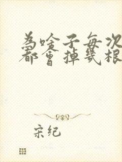 为啥子每次洗头都会掉几根头发