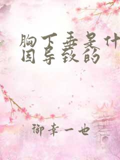 胸下垂是什么原因导致的