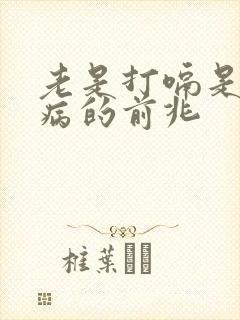 老是打嗝是什么病的前兆