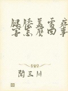 腿膝盖处疼的厉害怎么回事