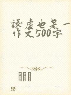 谦虚也是一种美作文500字
