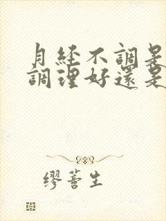 月经不调是中药调理好还是西药好