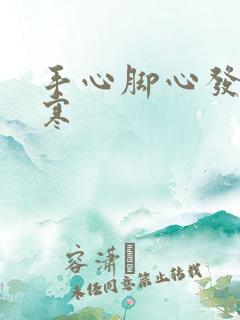 手心脚心发热宫寒