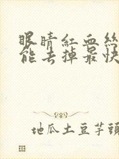 眼睛红血丝怎么能去掉最快最有效