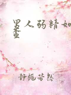 男人弱精如何检查