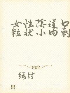 女性阴道口有米粒状小肉刺