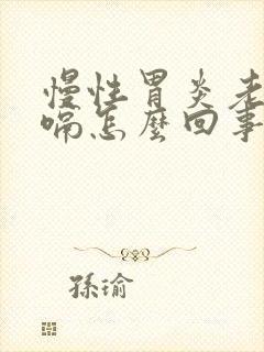 慢性胃炎老是打嗝怎么回事