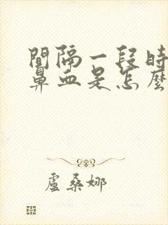 间隔一段时间流鼻血是怎么回事