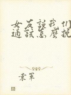 女友说我们不合适该怎么挽回