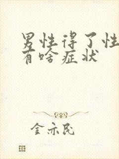 男性得了性疾病有啥症状