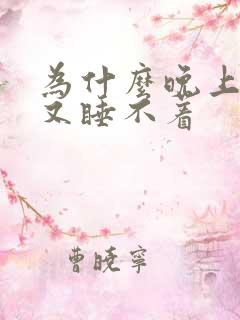 为什么晚上想睡又睡不着