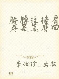 胳膊往后肩膀就疼是怎么回事