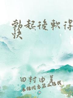 勃起后软得特别快