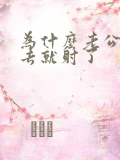 为什么老公一进去就射了