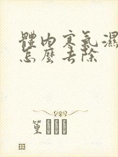 体内寒气湿气重怎么去除