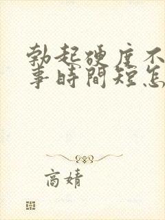 勃起硬度不够房事时间短怎么办