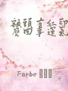 额头有红印是怎么回事运气不好