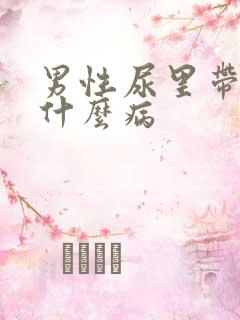 男性尿里带血是什么病