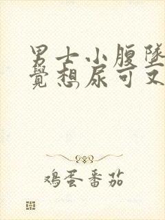 男士小腹坠胀感觉想尿可又尿不多是什么原因