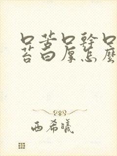 口苦口干口臭舌苔白厚怎么治疗