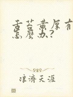 舌苔黄厚有异味怎么办?