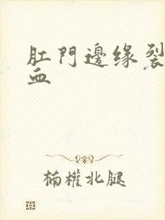 肛门边缘裂开出血