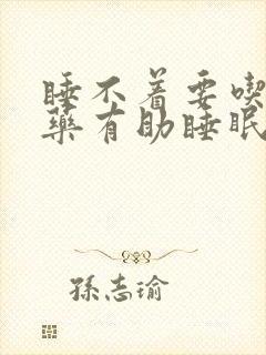 睡不着要吃什么药有助睡眠