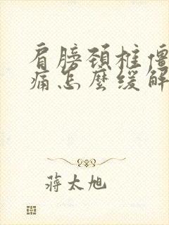 肩膀颈椎僵硬疼痛怎么缓解