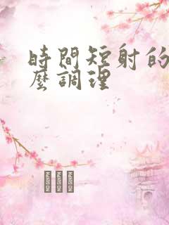 时间短射的快怎么调理