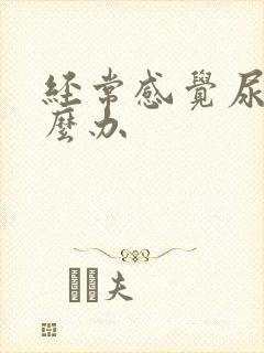 经常感觉尿意怎么办