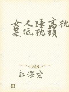 女人睡高枕头还是低枕头