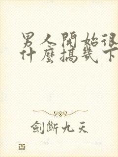 男人开始很硬为什么搞几下就软