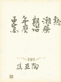 更年期潮热出汗怎么治疗