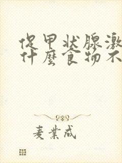 促甲状腺激素高什么食物不可以吃