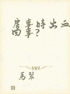 房事时出血怎么回事?