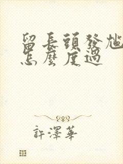 留长头发尴尬期怎么度过