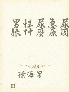 男性尿急尿频尿胀什么原因