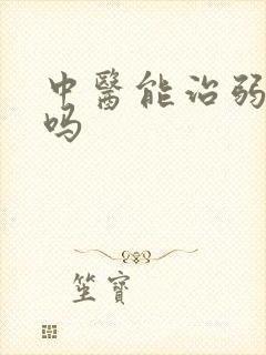 中医能治弱精症吗