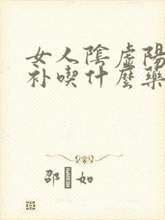 女人阴虚阳虚双补吃什么药好