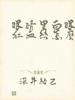 眼睛里白眼球有红血丝怎么回事