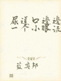 尿道口边边起有一个小眼流脓