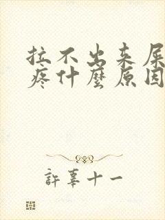 拉不出来屎肚子疼什么原因