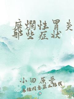 糜烂性胃炎会有那些症状