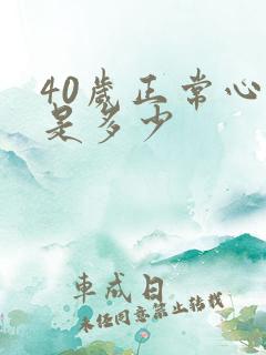 40岁正常心率是多少